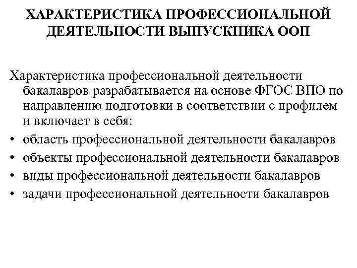 ХАРАКТЕРИСТИКА ПРОФЕССИОНАЛЬНОЙ ДЕЯТЕЛЬНОСТИ ВЫПУСКНИКА ООП Характеристика профессиональной деятельности бакалавров разрабатывается на основе ФГОС ВПО