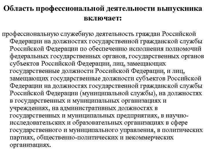Область профессиональной деятельности выпускника включает: профессиональную служебную деятельность граждан Российской Федерации на должностях государственной
