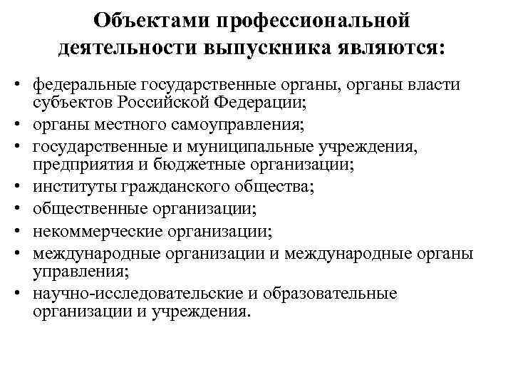 Объектами профессиональной деятельности выпускника являются: • федеральные государственные органы, органы власти субъектов Российской Федерации;