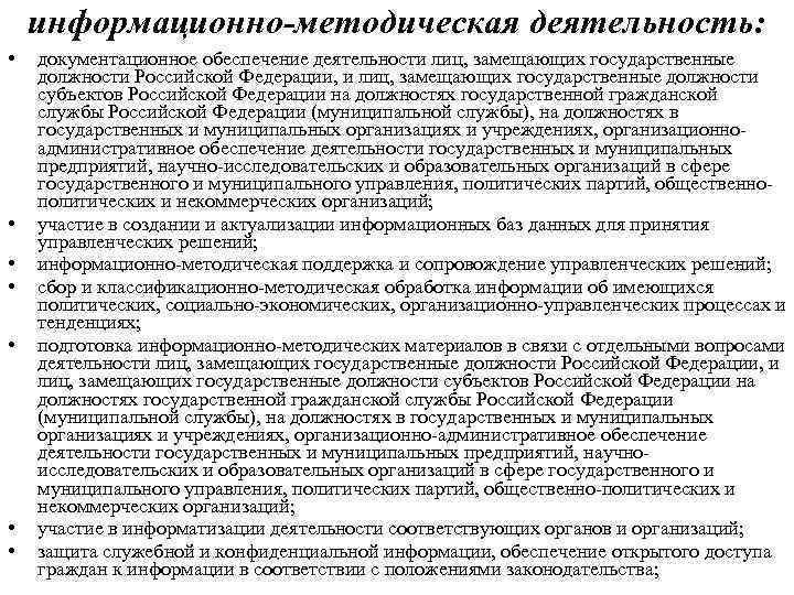 информационно-методическая деятельность: • • документационное обеспечение деятельности лиц, замещающих государственные должности Российской Федерации, и