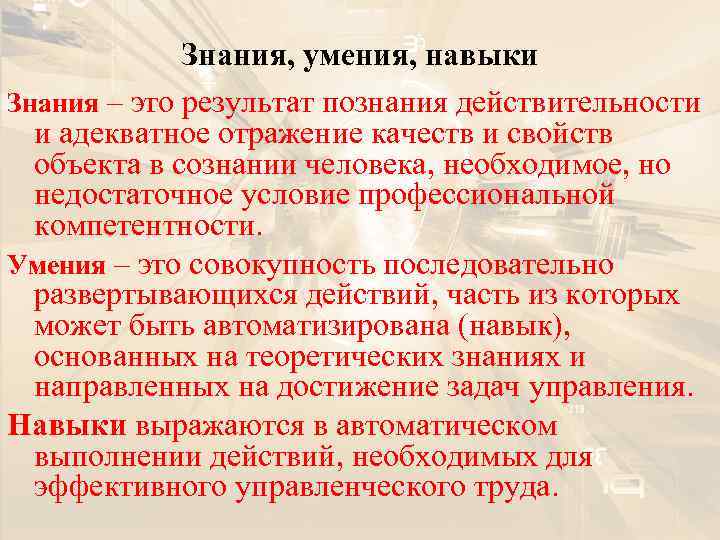 Знания, умения, навыки Знания – это результат познания действительности и адекватное отражение качеств и
