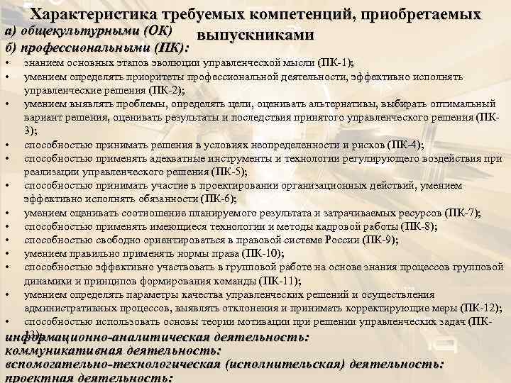 Характеристика требуемых компетенций, приобретаемых а) общекультурными (ОК) выпускниками б) профессиональными (ПК): • • знанием
