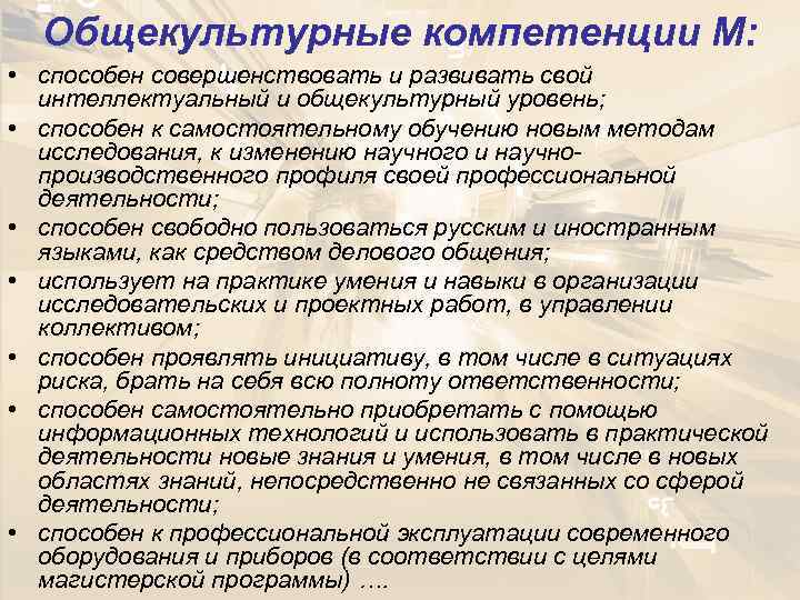 Общекультурные компетенции М: • способен совершенствовать и развивать свой интеллектуальный и общекультурный уровень; •
