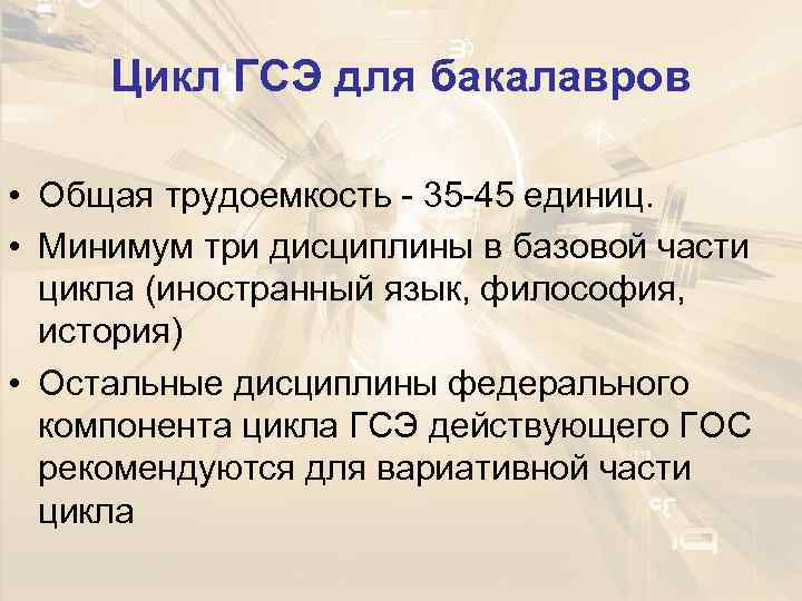 Цикл ГСЭ для бакалавров • Общая трудоемкость - 35 -45 единиц. • Минимум три