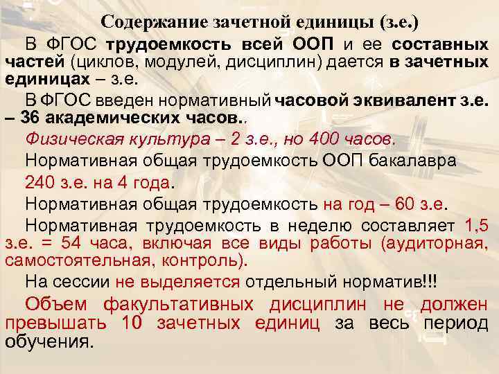 Содержание зачетной единицы (з. е. ) В ФГОС трудоемкость всей ООП и ее составных