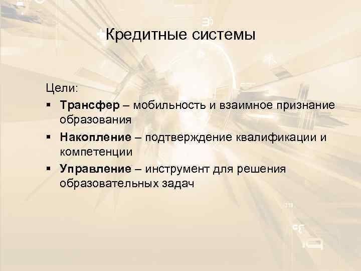 Кредитные системы Цели: § Трансфер – мобильность и взаимное признание образования § Накопление –