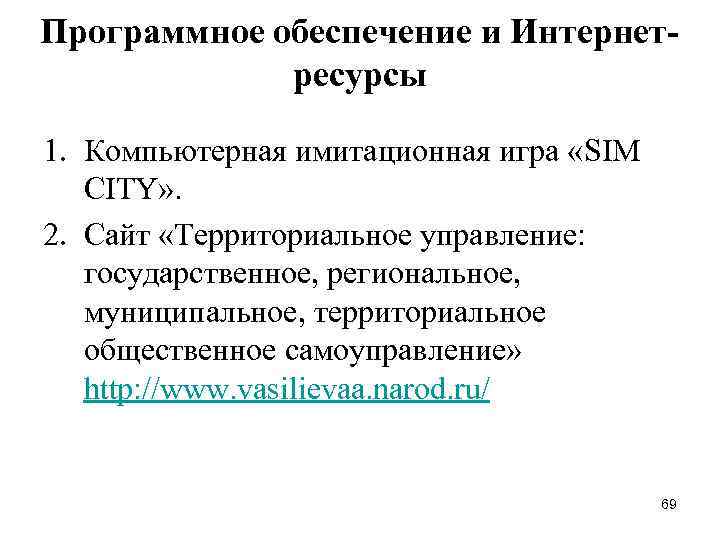 Программное обеспечение и Интернетресурсы 1. Компьютерная имитационная игра «SIM CITY» . 2. Сайт «Территориальное
