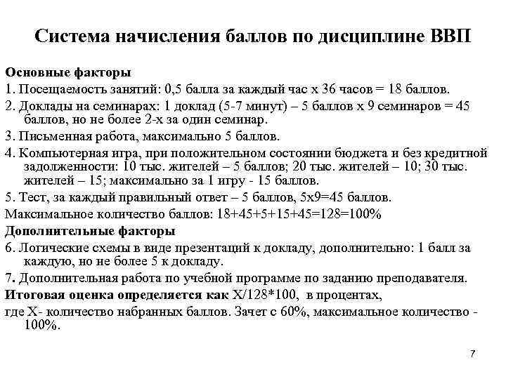 Система начисления баллов по дисциплине ВВП Основные факторы 1. Посещаемость занятий: 0, 5 балла