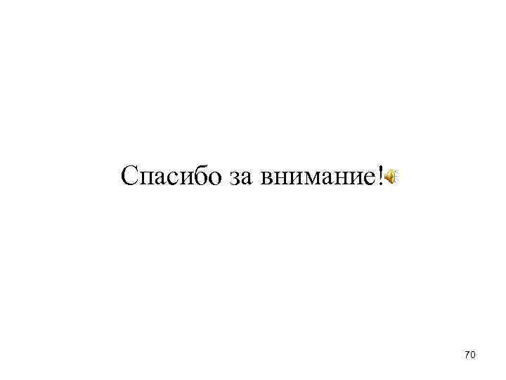 Спасибо за внимание! 70 
