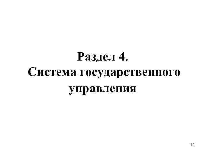 Раздел 4. Система государственного управления 10 
