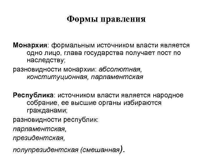Формы правления Монархия: формальным источником власти является одно лицо, глава государства получает пост по