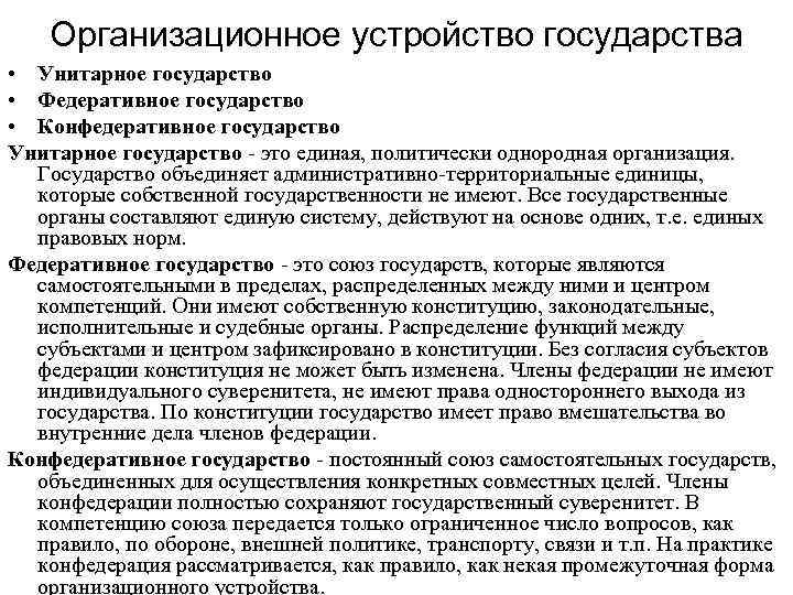 Организационное устройство государства • Унитарное государство • Федеративное государство • Конфедеративное государство Унитарное государство