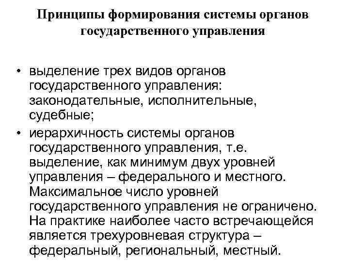 Принципы формирования системы органов государственного управления • выделение трех видов органов государственного управления: законодательные,
