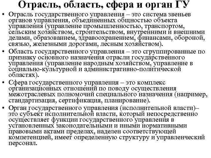 Отрасль, область, сфера и орган ГУ • Отрасль государственного управления – это система звеньев
