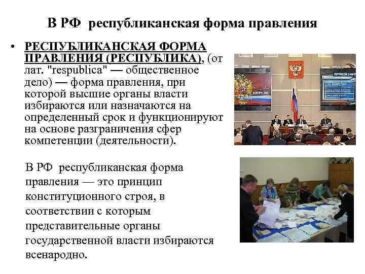 В РФ республиканская форма правления • РЕСПУБЛИКАНСКАЯ ФОРМА ПРАВЛЕНИЯ (РЕСПУБЛИКА), (от лат. 