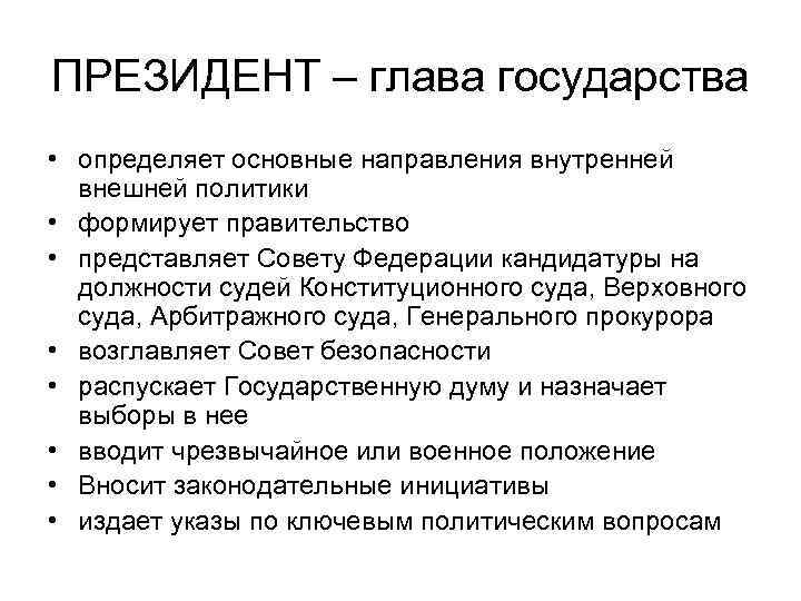 ПРЕЗИДЕНТ – глава государства • определяет основные направления внутренней внешней политики • формирует правительство