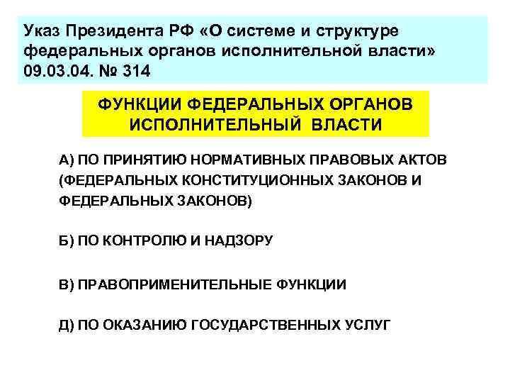 Указ Президента РФ «О системе и структуре федеральных органов исполнительной власти» 09. 03. 04.