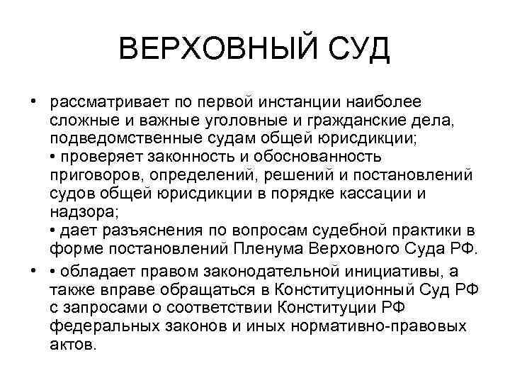 ВЕРХОВНЫЙ СУД • рассматривает по первой инстанции наиболее сложные и важные уголовные и гражданские