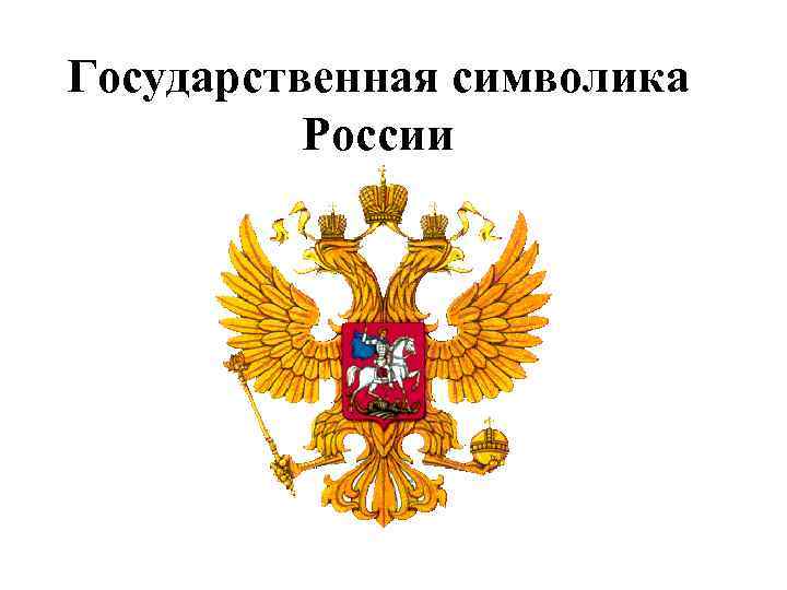 Государственная символика России 