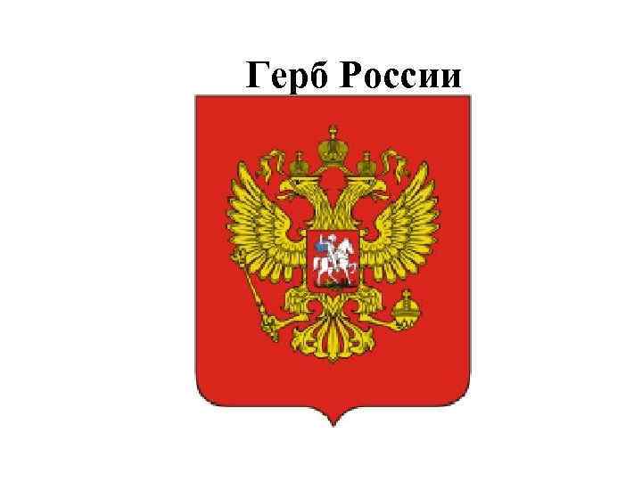  Герб России 