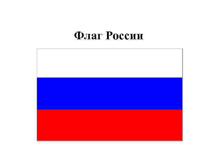Флаг России 