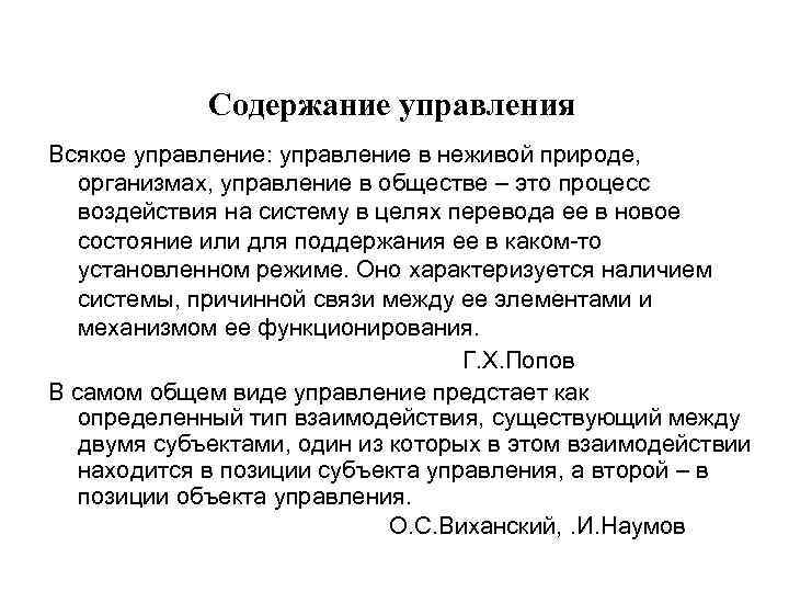 Содержание управления Всякое управление: управление в неживой природе, организмах, управление в обществе – это