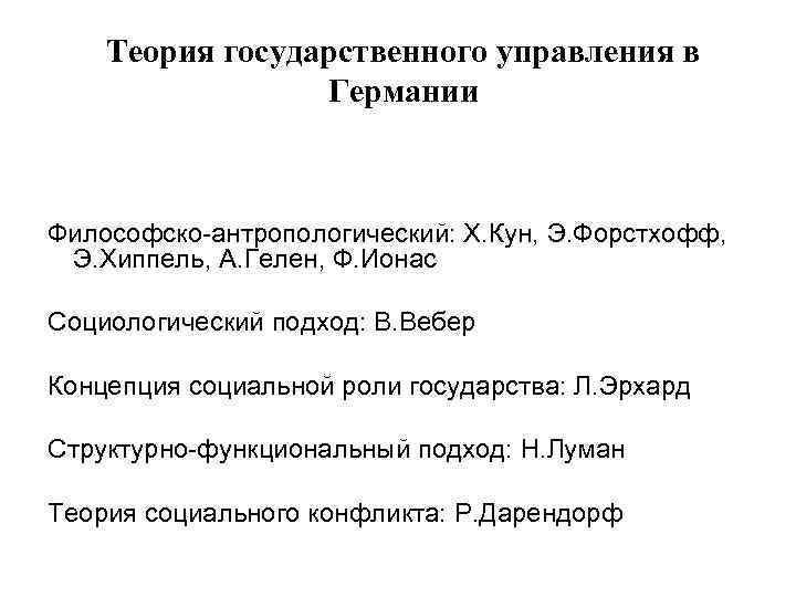 Теория государственного управления в Германии Философско-антропологический: Х. Кун, Э. Форстхофф, Э. Хиппель, А. Гелен,