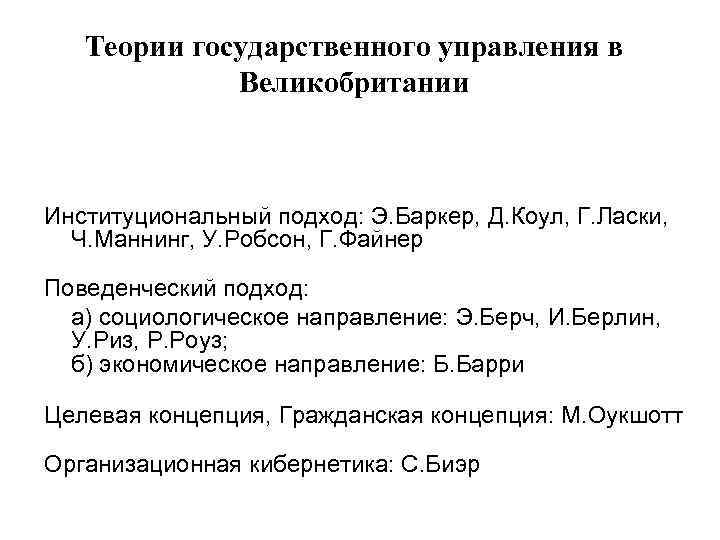 Теории государственного управления в Великобритании Институциональный подход: Э. Баркер, Д. Коул, Г. Ласки, Ч.