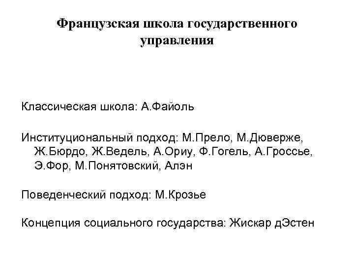 Французская школа государственного управления Классическая школа: А. Файоль Институциональный подход: М. Прело, М. Дюверже,