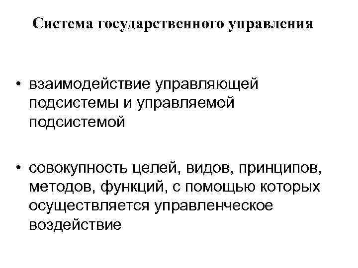 Государственно управленческое воздействие. Взаимодействие управляемых и управляющих подсистем. Управляющая подсистема. Управляемая подсистема.