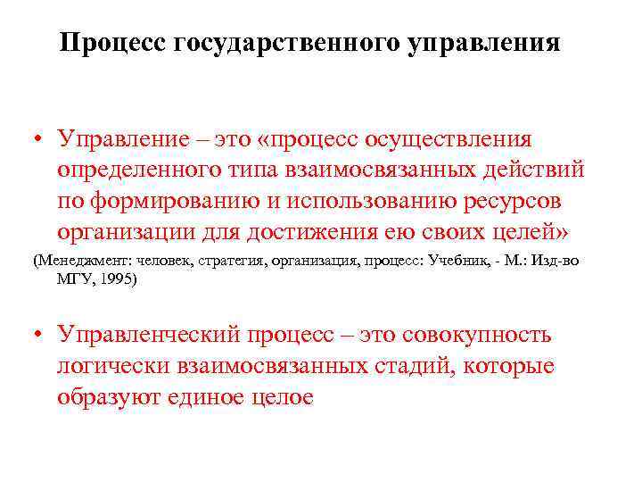 Процесс государственного управления • Управление – это «процесс осуществления определенного типа взаимосвязанных действий по