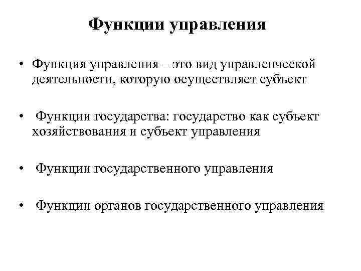 Функции управления • Функция управления – это вид управленческой деятельности, которую осуществляет субъект •