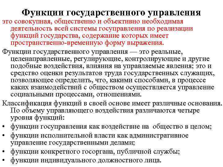 Функции государственного управления административное. Функции гос управления. Функции госуправления. Функции государственного управления (на конкретном примере). Функции гос управления кратко.