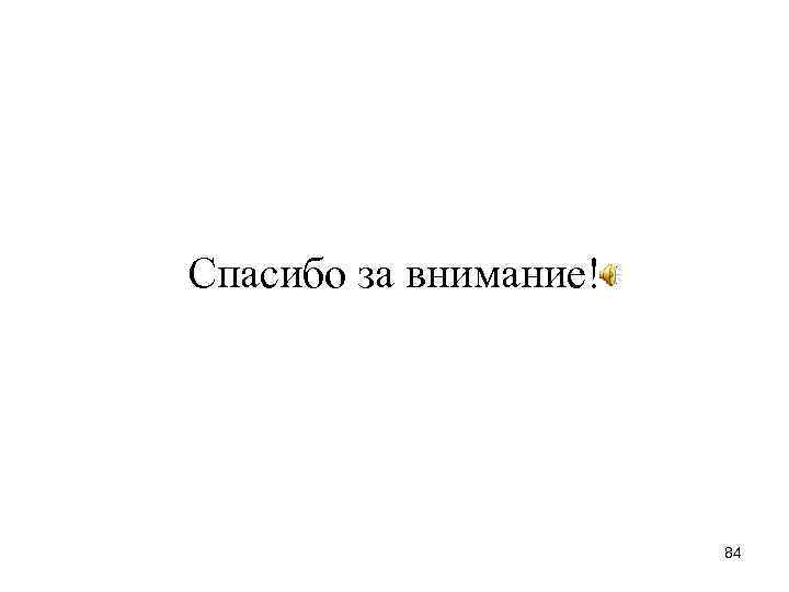 Спасибо за внимание! 84 