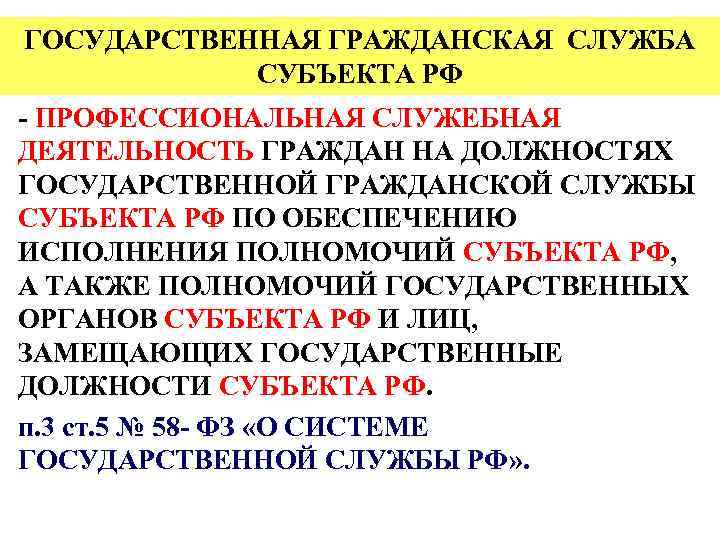 ГОСУДАРСТВЕННАЯ ГРАЖДАНСКАЯ СЛУЖБА СУБЪЕКТА РФ - ПРОФЕССИОНАЛЬНАЯ СЛУЖЕБНАЯ ДЕЯТЕЛЬНОСТЬ ГРАЖДАН НА ДОЛЖНОСТЯХ ГОСУДАРСТВЕННОЙ ГРАЖДАНСКОЙ
