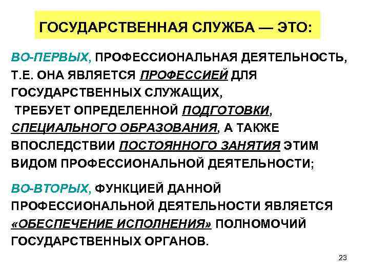 ГОСУДАРСТВЕННАЯ СЛУЖБА — ЭТО: ВО-ПЕРВЫХ, ПРОФЕССИОНАЛЬНАЯ ДЕЯТЕЛЬНОСТЬ, Т. Е. ОНА ЯВЛЯЕТСЯ ПРОФЕССИЕЙ ДЛЯ ГОСУДАРСТВЕННЫХ
