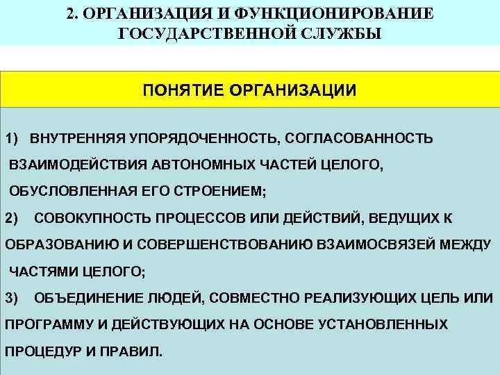 2. ОРГАНИЗАЦИЯ И ФУНКЦИОНИРОВАНИЕ ГОСУДАРСТВЕННОЙ СЛУЖБЫ ПОНЯТИЕ ОРГАНИЗАЦИИ 1) ВНУТРЕННЯЯ УПОРЯДОЧЕННОСТЬ, СОГЛАСОВАННОСТЬ ВЗАИМОДЕЙСТВИЯ АВТОНОМНЫХ