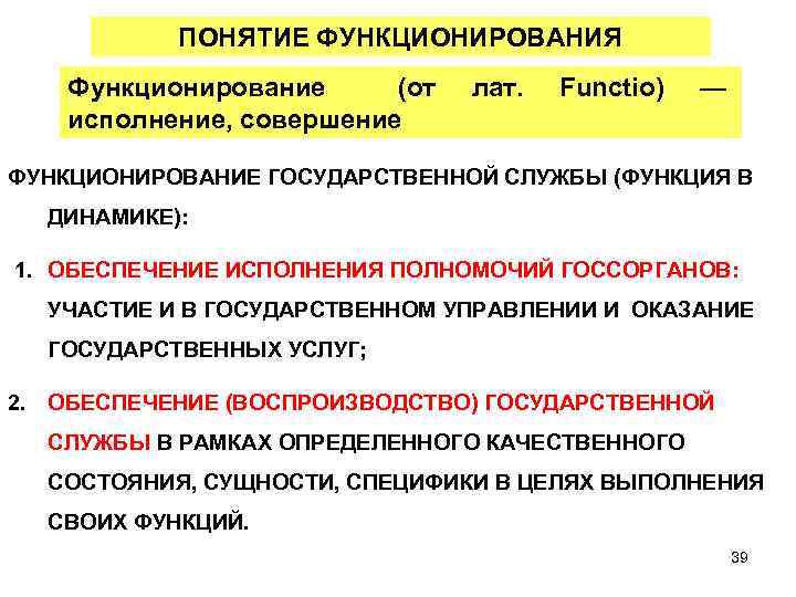 ПОНЯТИЕ ФУНКЦИОНИРОВАНИЯ Функционирование (от исполнение, совершение лат. Functio) — ФУНКЦИОНИРОВАНИЕ ГОСУДАРСТВЕННОЙ СЛУЖБЫ (ФУНКЦИЯ В