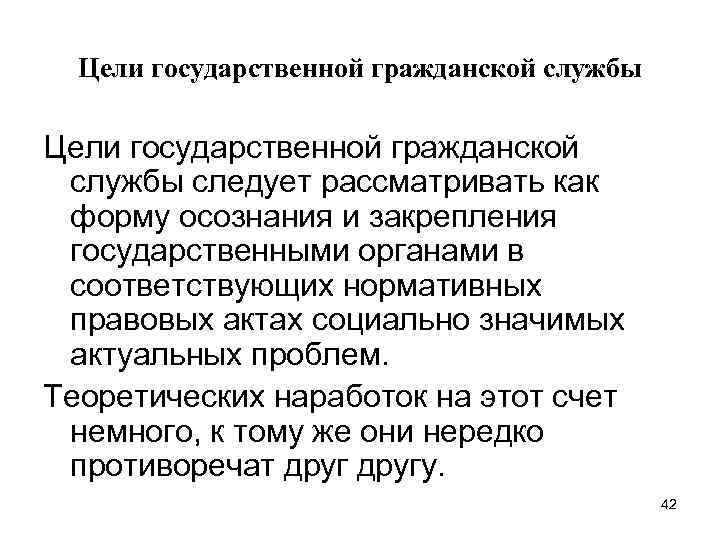 Цели государственной гражданской службы следует рассматривать как форму осознания и закрепления государственными органами в
