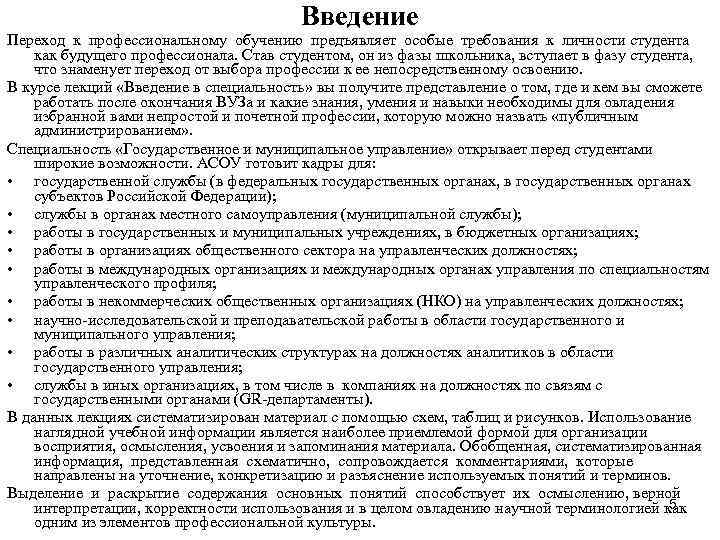 Введение Переход к профессиональному обучению предъявляет особые требования к личности студента как будущего профессионала.