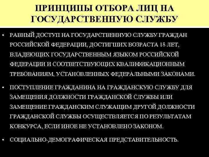 ПРИНЦИПЫ ОТБОРА ЛИЦ НА ГОСУДАРСТВЕННУЮ СЛУЖБУ • РАВНЫЙ ДОСТУП НА ГОСУДАРСТВЕННУЮ СЛУЖБУ ГРАЖДАН РОССИЙСКОЙ