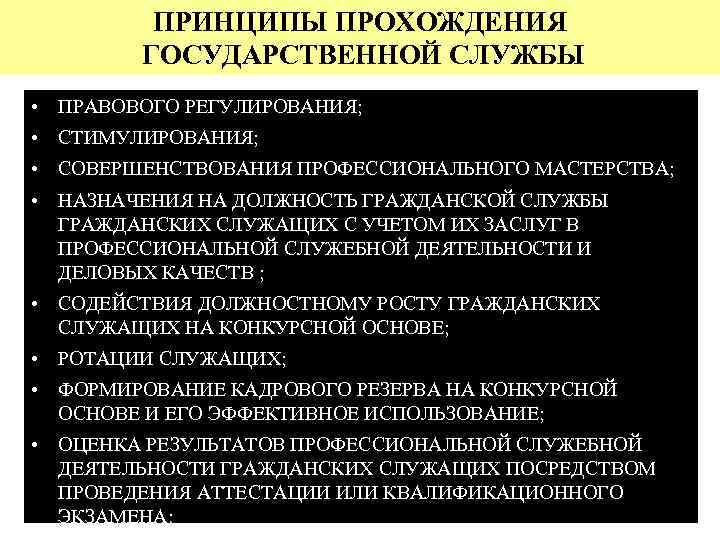 ПРИНЦИПЫ ПРОХОЖДЕНИЯ ГОСУДАРСТВЕННОЙ СЛУЖБЫ • ПРАВОВОГО РЕГУЛИРОВАНИЯ; • СТИМУЛИРОВАНИЯ; • СОВЕРШЕНСТВОВАНИЯ ПРОФЕССИОНАЛЬНОГО МАСТЕРСТВА; •