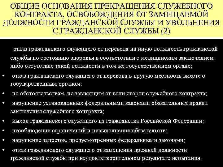 ОБЩИЕ ОСНОВАНИЯ ПРЕКРАЩЕНИЯ СЛУЖЕБНОГО КОНТРАКТА, ОСВОБОЖДЕНИЯ ОТ ЗАМЕЩАЕМОЙ ДОЛЖНОСТИ ГРАЖДАНСКОЙ СЛУЖБЫ И УВОЛЬНЕНИЯ С