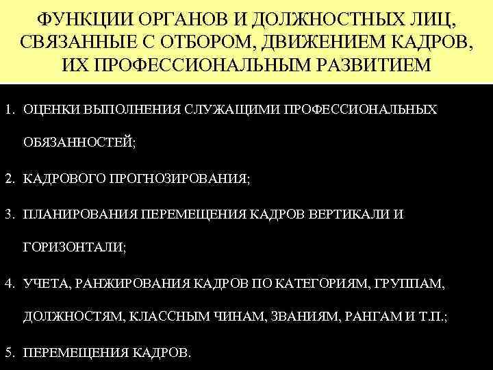 ФУНКЦИИ ОРГАНОВ И ДОЛЖНОСТНЫХ ЛИЦ, СВЯЗАННЫЕ С ОТБОРОМ, ДВИЖЕНИЕМ КАДРОВ, ИХ ПРОФЕССИОНАЛЬНЫМ РАЗВИТИЕМ 1.