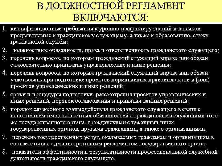 В ДОЛЖНОСТНОЙ РЕГЛАМЕНТ ВКЛЮЧАЮТСЯ: 1. квалификационные требования к уровню и характеру знаний и навыков,