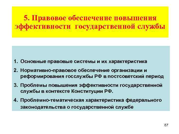 Увеличение обеспечения. Эффективность государственной службы. Повышения эффективности государственной службы. Обеспечение эффективности государственной службы. Государственная служба: правовое и организационное обеспечение.