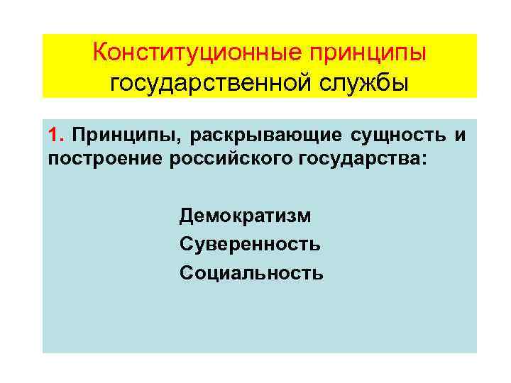 Конституционные принципы государственной службы 1. Принципы, раскрывающие сущность и построение российского государства: Демократизм Суверенность