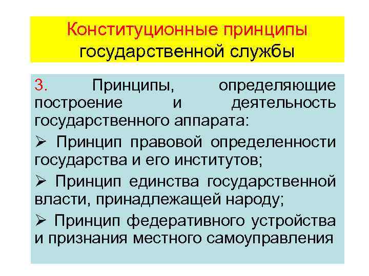 Конституционные принципы государственной службы 3. Принципы, определяющие построение и деятельность государственного аппарата: Ø Принцип