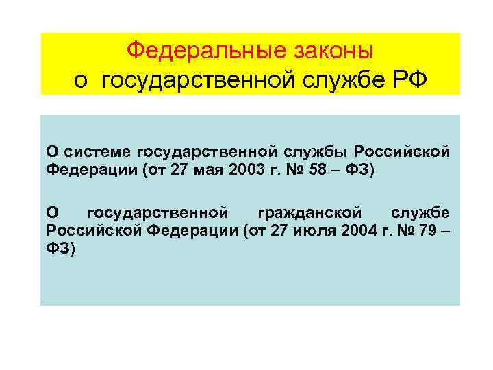 Федеральные законы о государственной службе РФ О системе государственной службы Российской Федерации (от 27