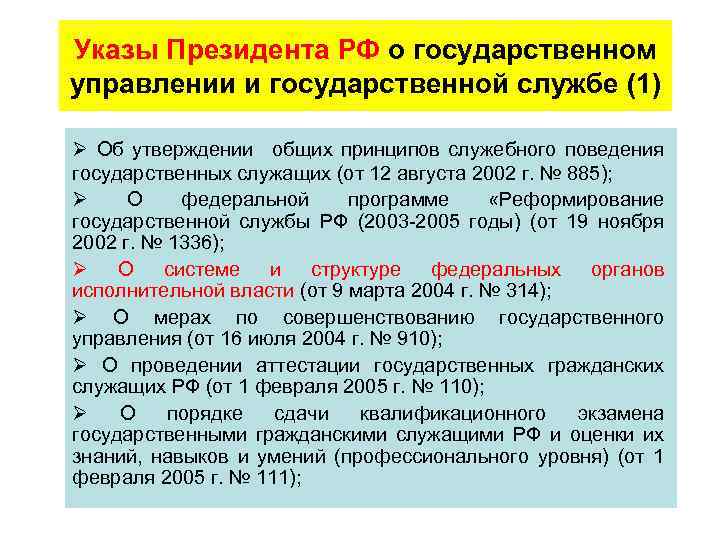 Указы Президента РФ о государственном управлении и государственной службе (1) Ø Об утверждении общих